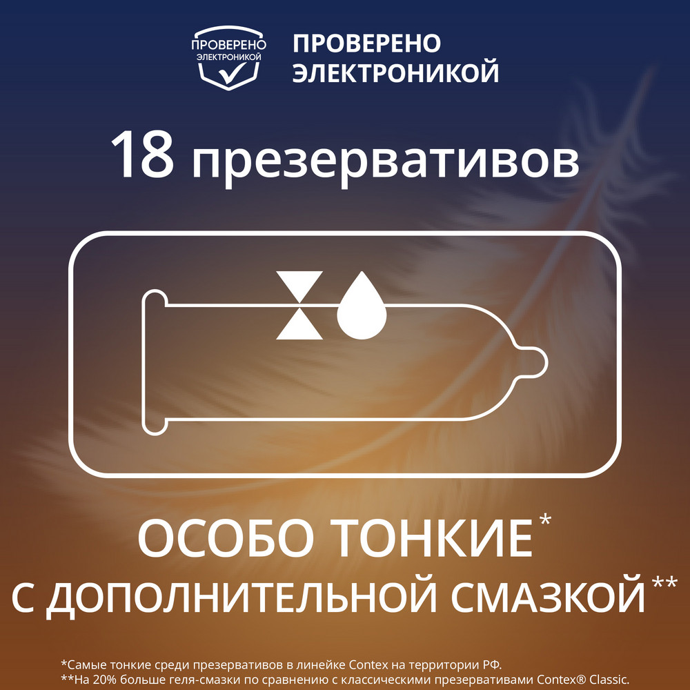 Контекс презервативы лайтс особо тонкие, 18 шт.