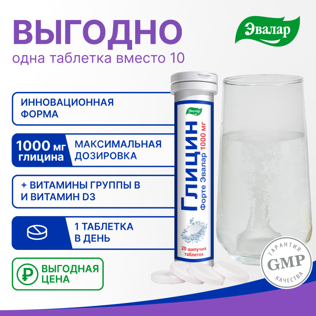 Глицин Форте Эвалар 1000 мг таблетки шипучие, 20 шт, Эвалар