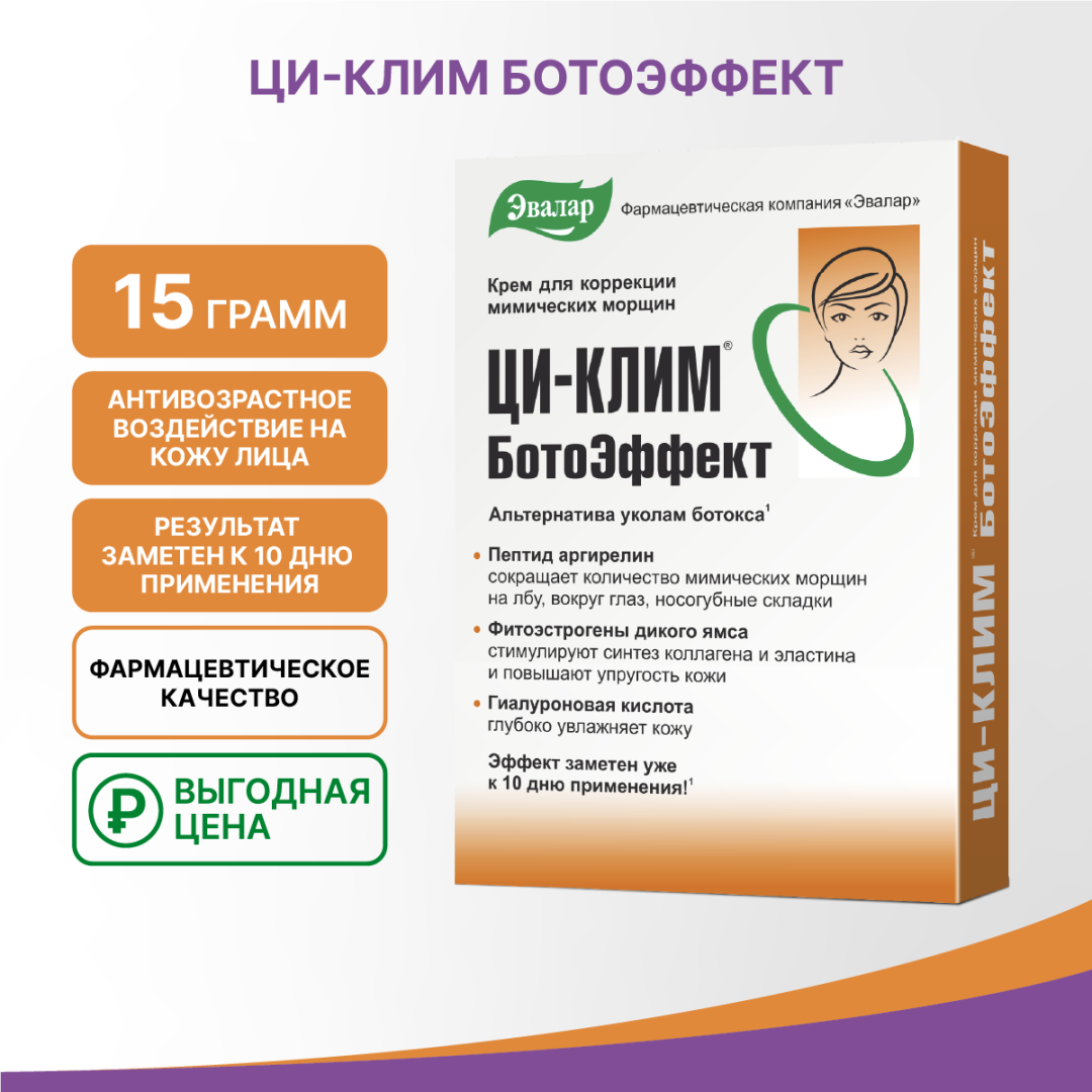 Ци-Клим БотоЭффект крем, 15 г, Эвалар