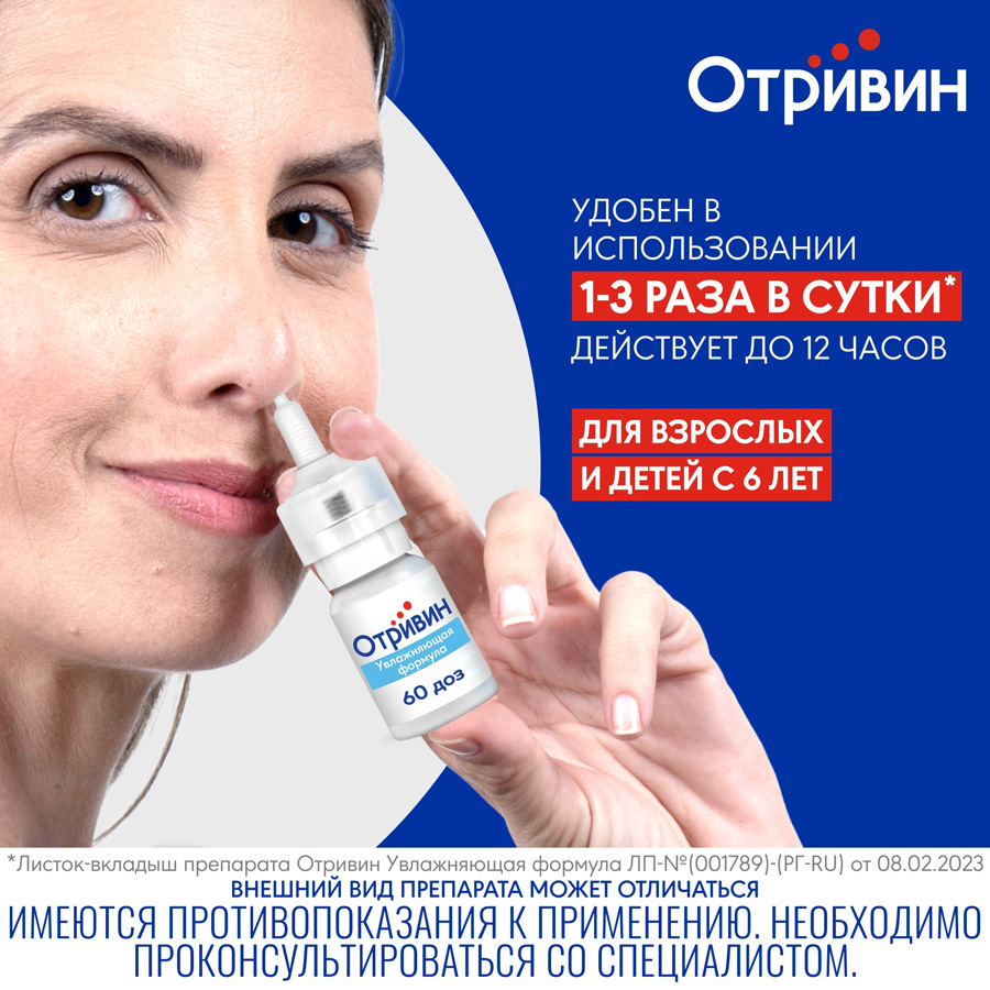 Отривин Увлажняющая формула спрей 0,1% назальный дозированный, 10 мл