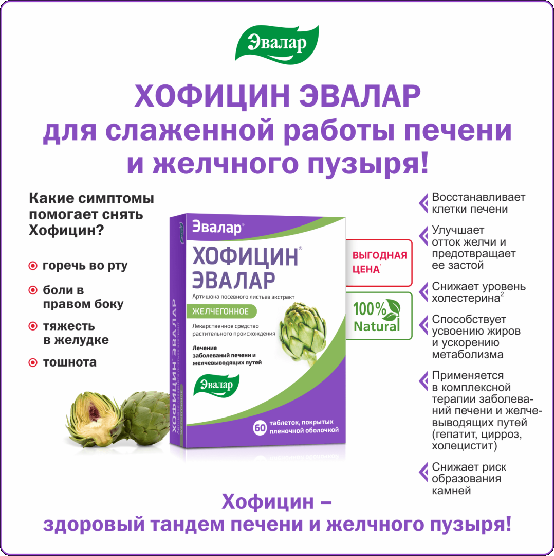 Хофицин, таблетки 200мг, 40 шт., Эвалар 