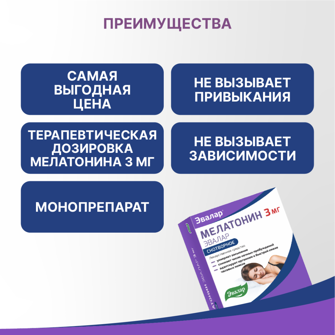 Мелатонин 3 мг таблетки покрытые пленочной оболочкой, 100 шт, Эвалар
