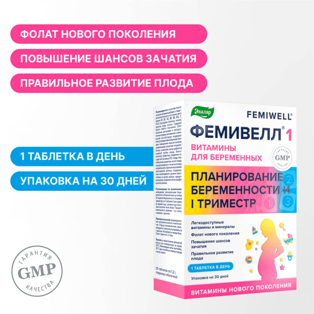 Фемивелл 1 Витамины для беременных таблетки, 30 шт.
