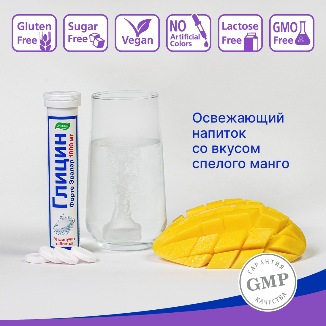 Глицин Форте Эвалар 1000 мг таблетки шипучие, 20 шт, Эвалар