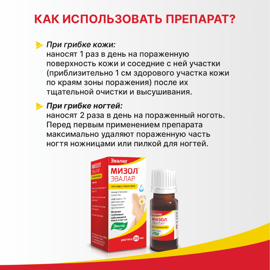Мизол Эвалар 1% раствор для наружного применения, 20 мл