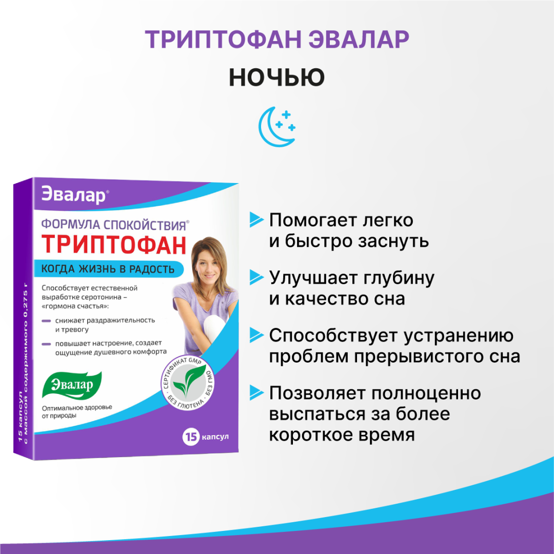 Формула спокойствия Триптофан капсулы, 15 шт, Эвалар