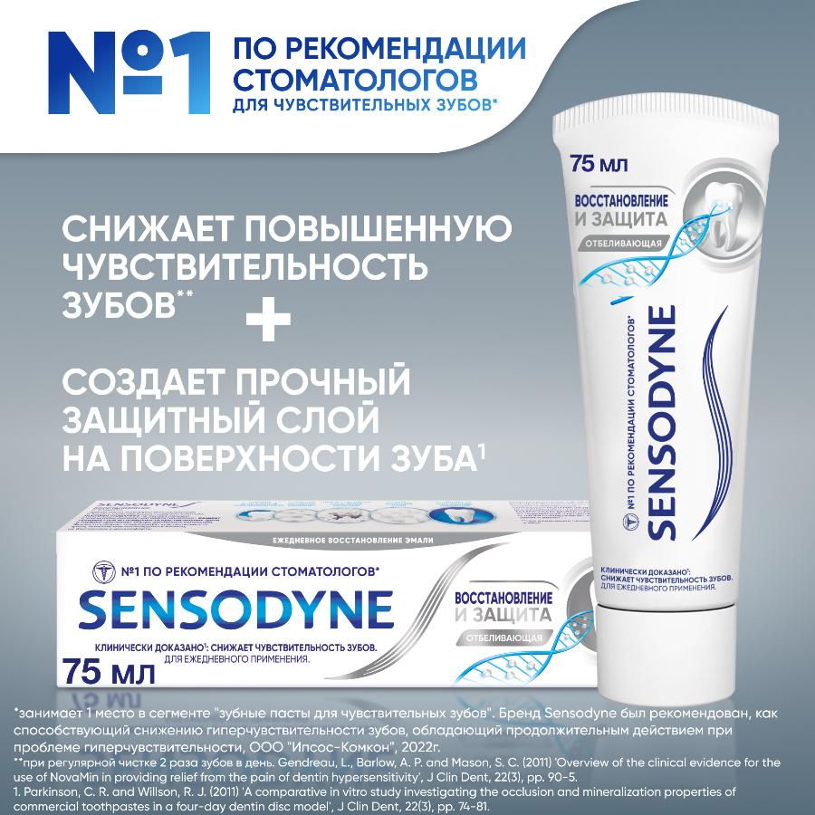 Зубная паста Sensodyne восстановление и защита отбеливающая для чувствительных зубов, 75 мл