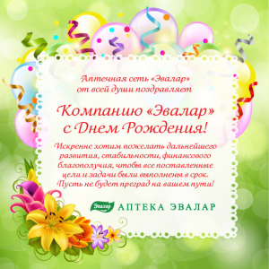 С Днем Рождения Эвалар!