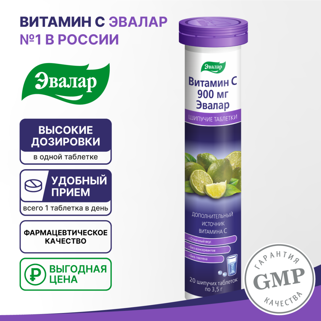 Витамин С 900 мг таблетки шипучие, 20 шт, Эвалар