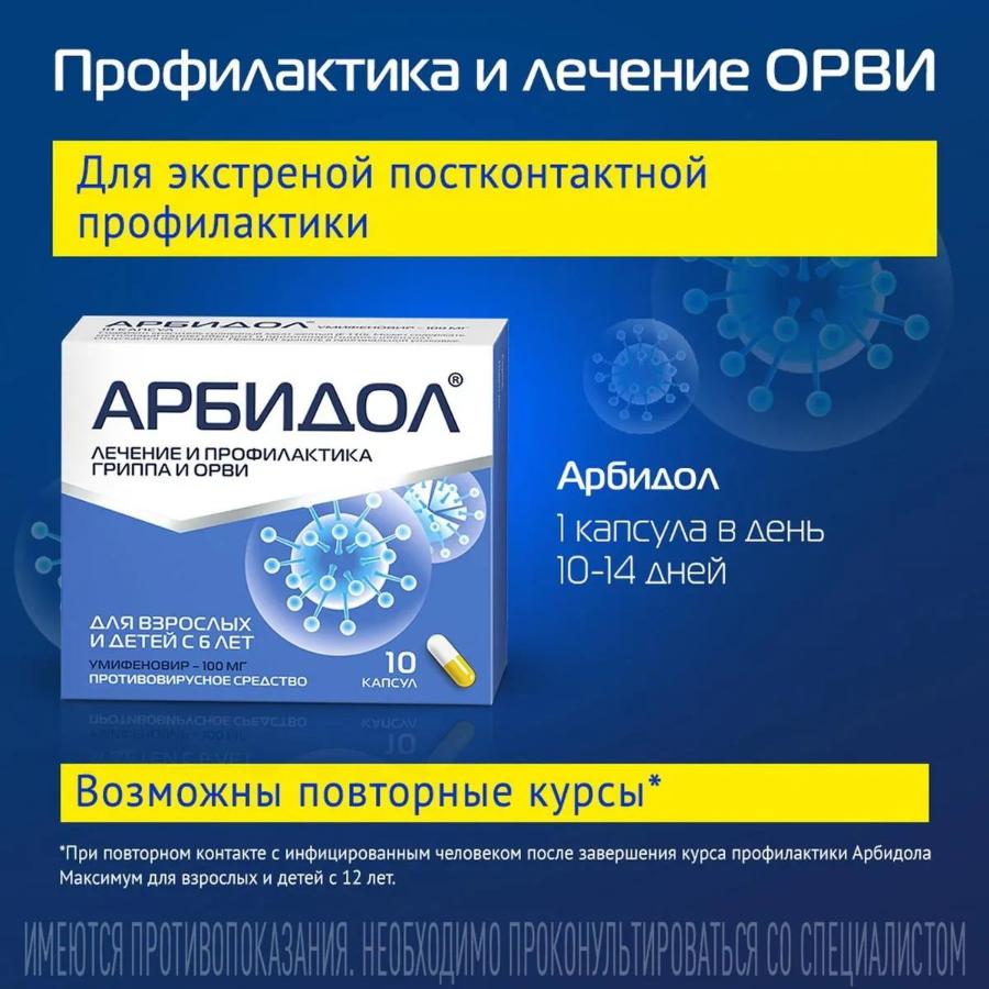 Арбидол 100мг капсулы, 10 шт.