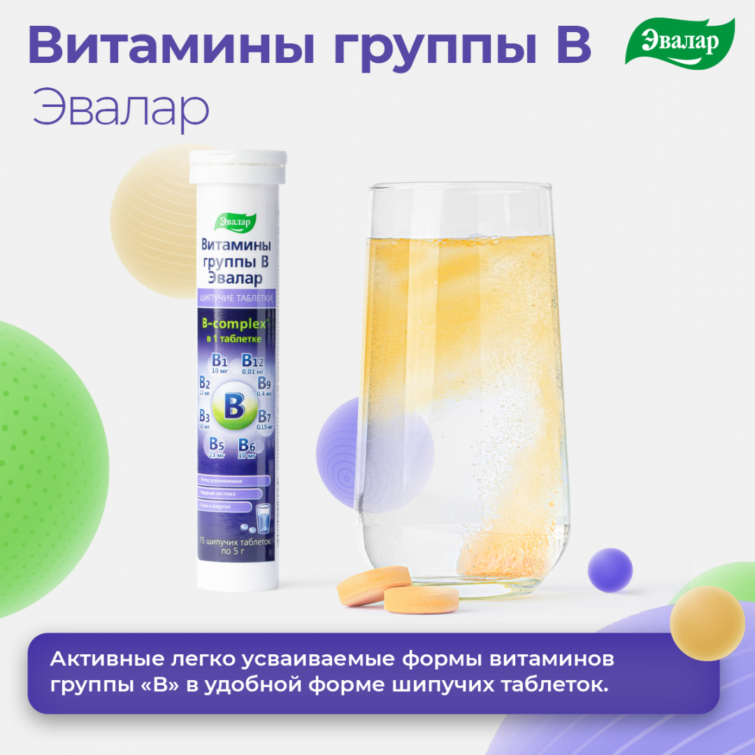 Витамины группы B таблетки шипучие, 15 штук, Эвалар