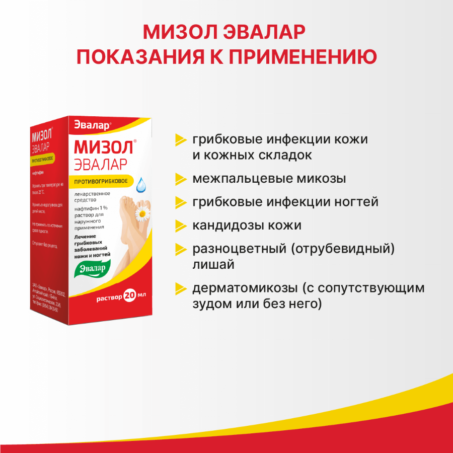Мизол Эвалар 1% раствор для наружного применения, 20 мл