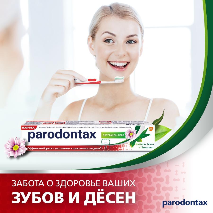 Зубная паста parodontax экстракты трав от воспаления и кровоточивости десен с фтором, 75 мл