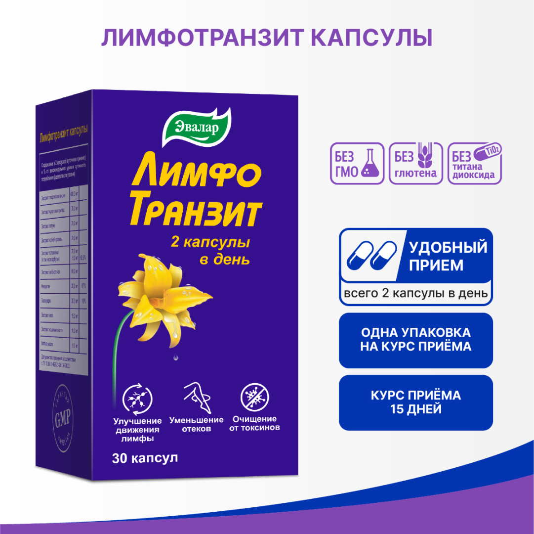 Лимфотранзит капсулы, 30 шт, Эвалар
