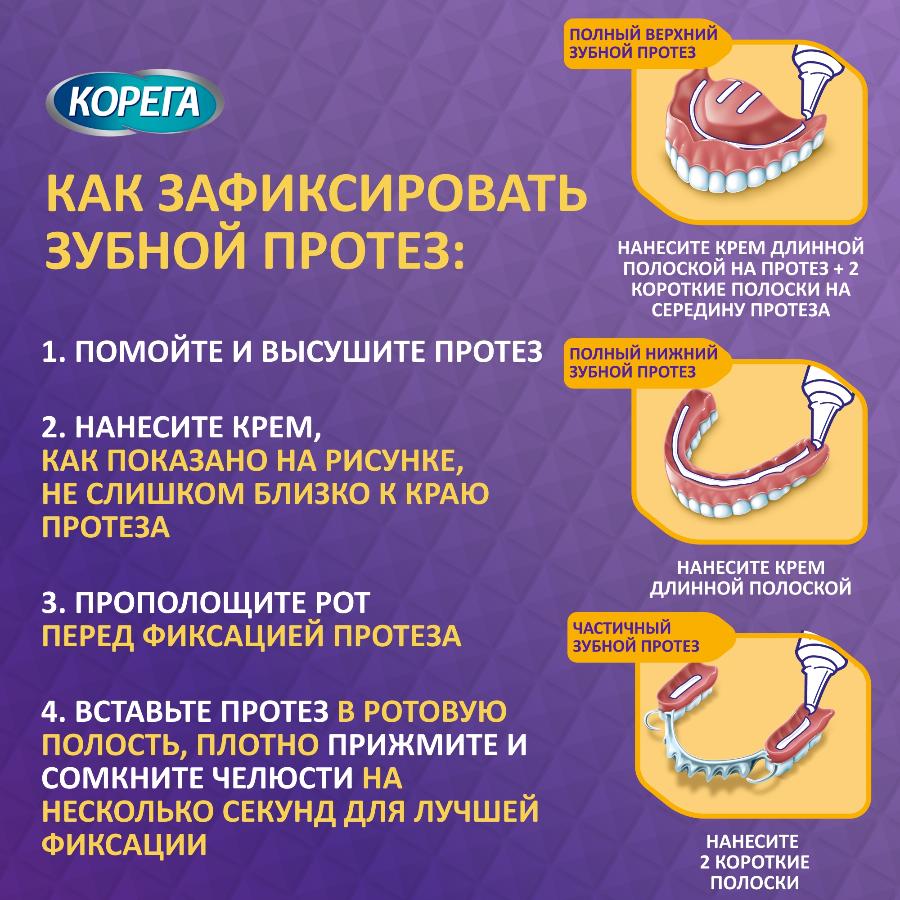 Корега Максимальное прилегание крем для фиксации съемных зубных протезов до 12 часов, 40г