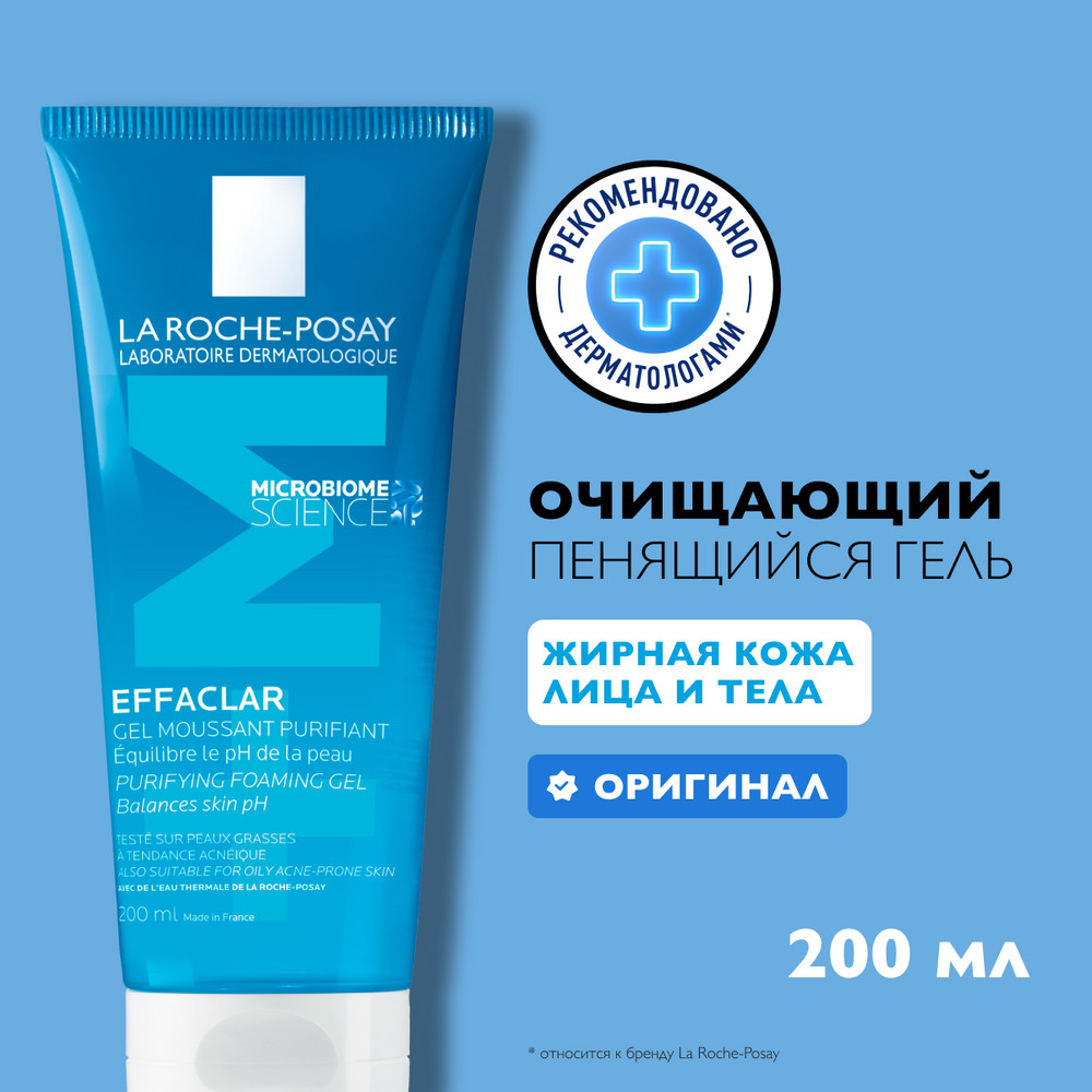 ЛяРошПозе Эфаклар гель очищающий, 200 мл