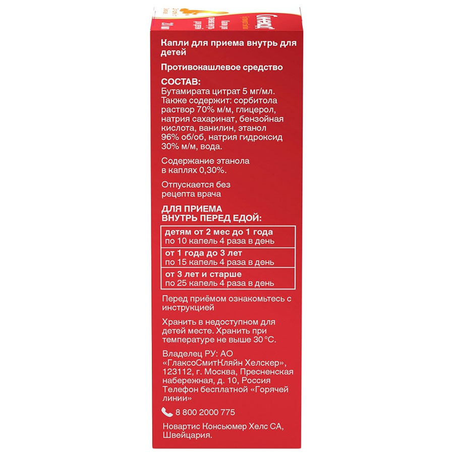Синекод 5 мг/мл капли для приема внутрь для детей, 20 мл