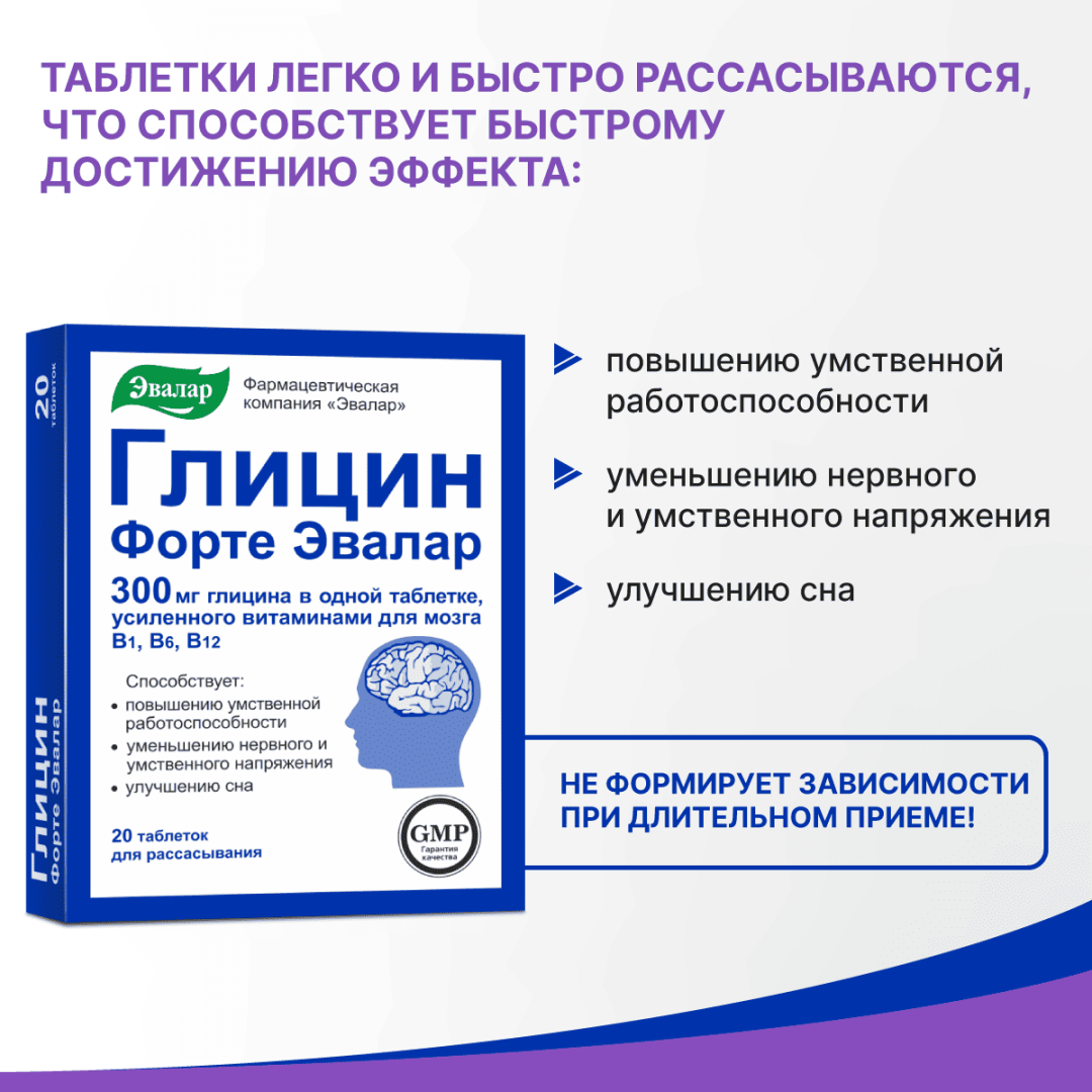 Глицин форте Эвалар 300 мг таблетки, 20 шт.
