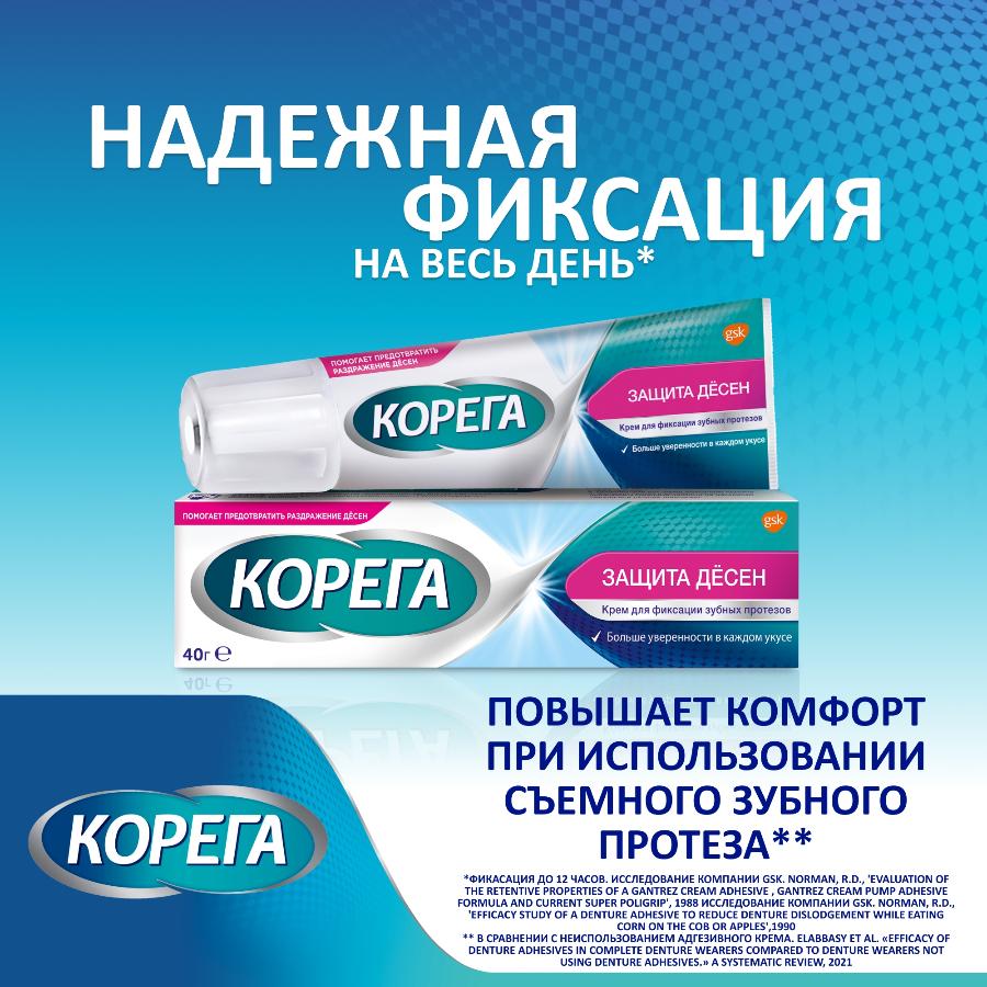 Корега защита десен крем для фиксации съемных зубных протезов для предотвращения раздражения десен, 40г