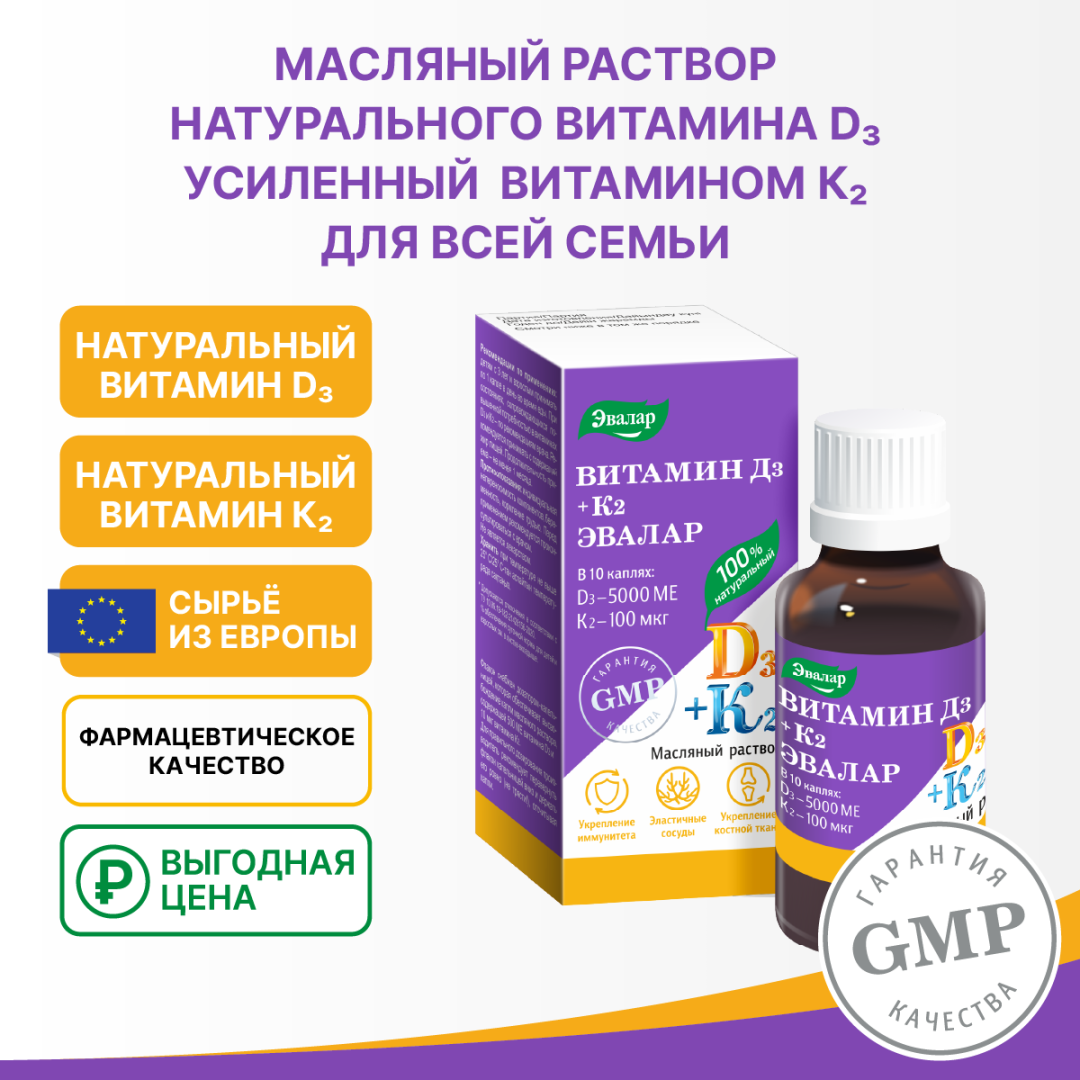 Витамин Д3 500 МЕ+К2 Эвалар масляный раствор, 10 мл, Эвалар