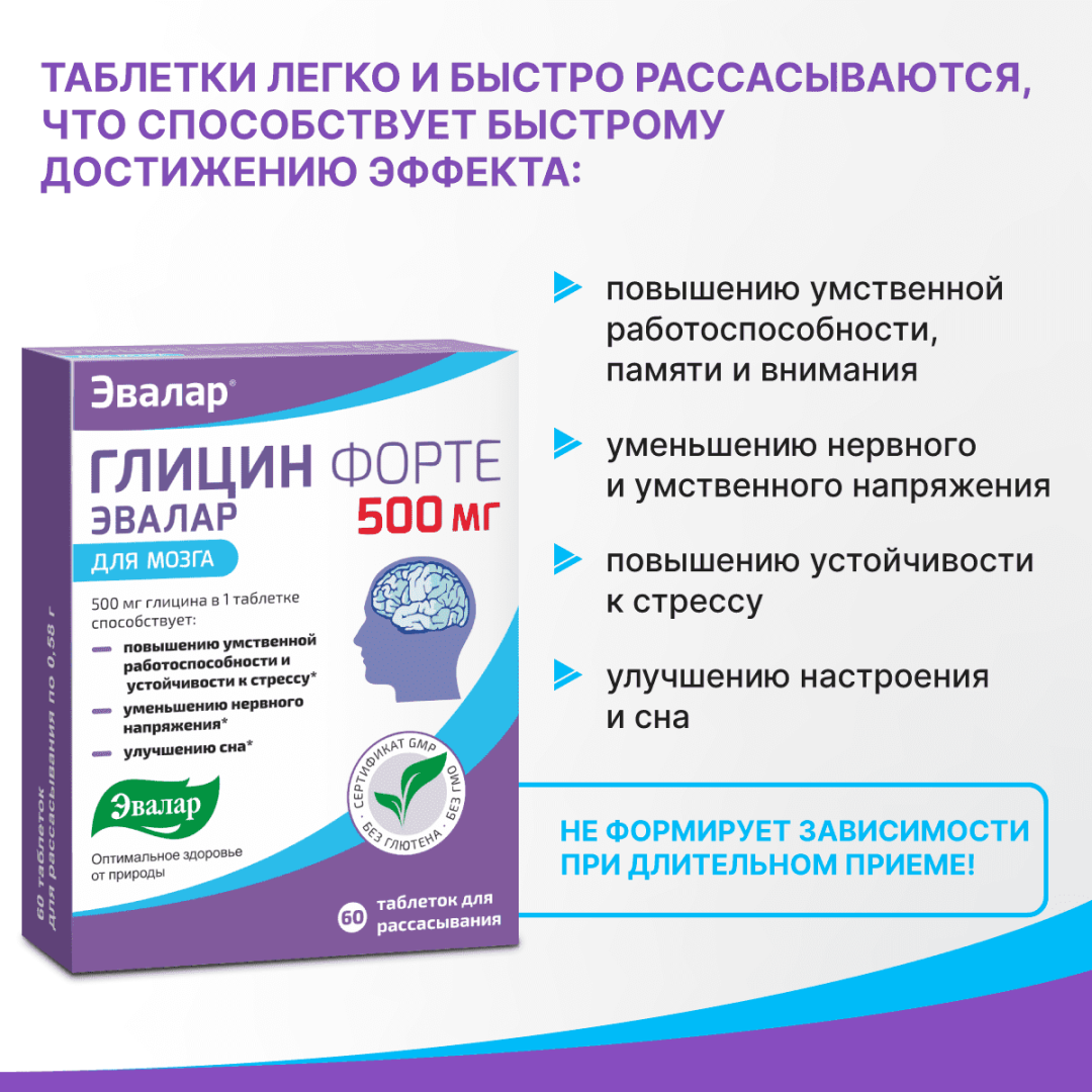 Глицин Форте Эвалар 500 мг таблетки, 60 шт.