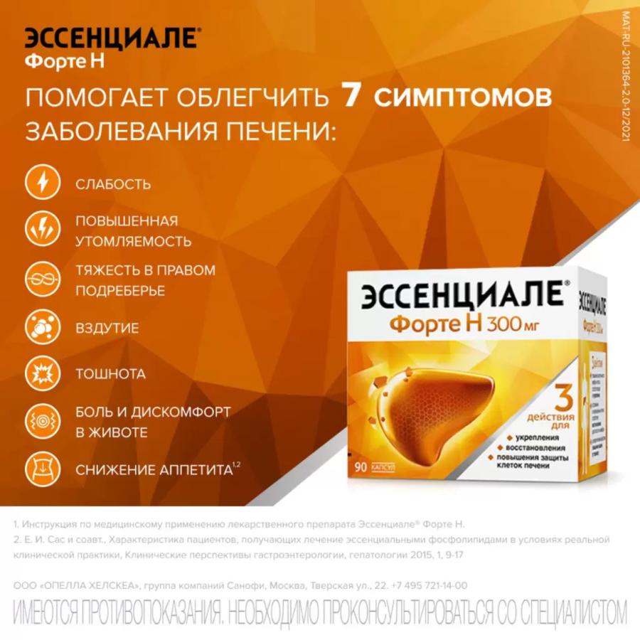 Эссенциале форте н 300мг капсулы, 90шт.
