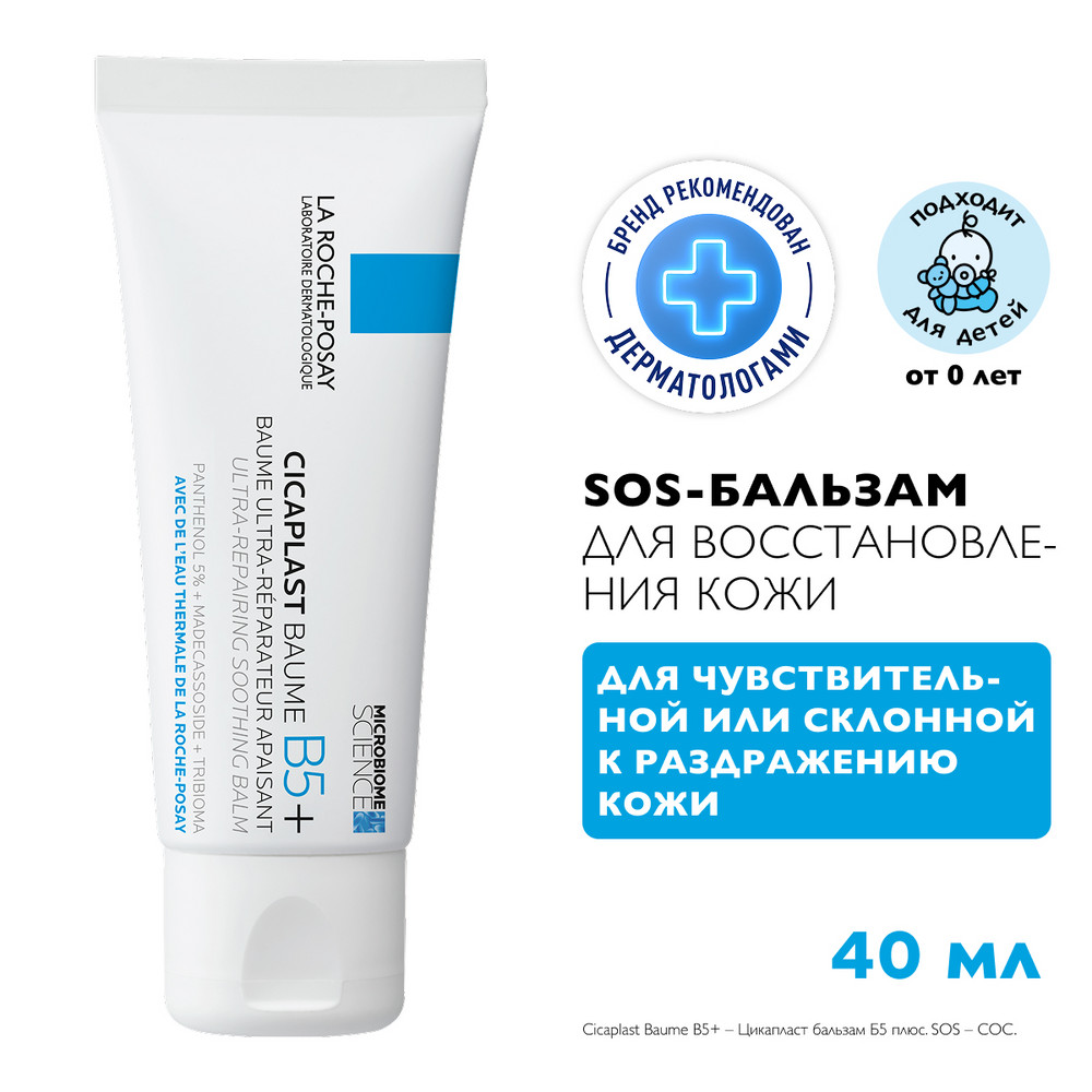 ЛяРошПозе Цикапласт Баум B5 мультивосстанавливающий бальзам, 40 мл