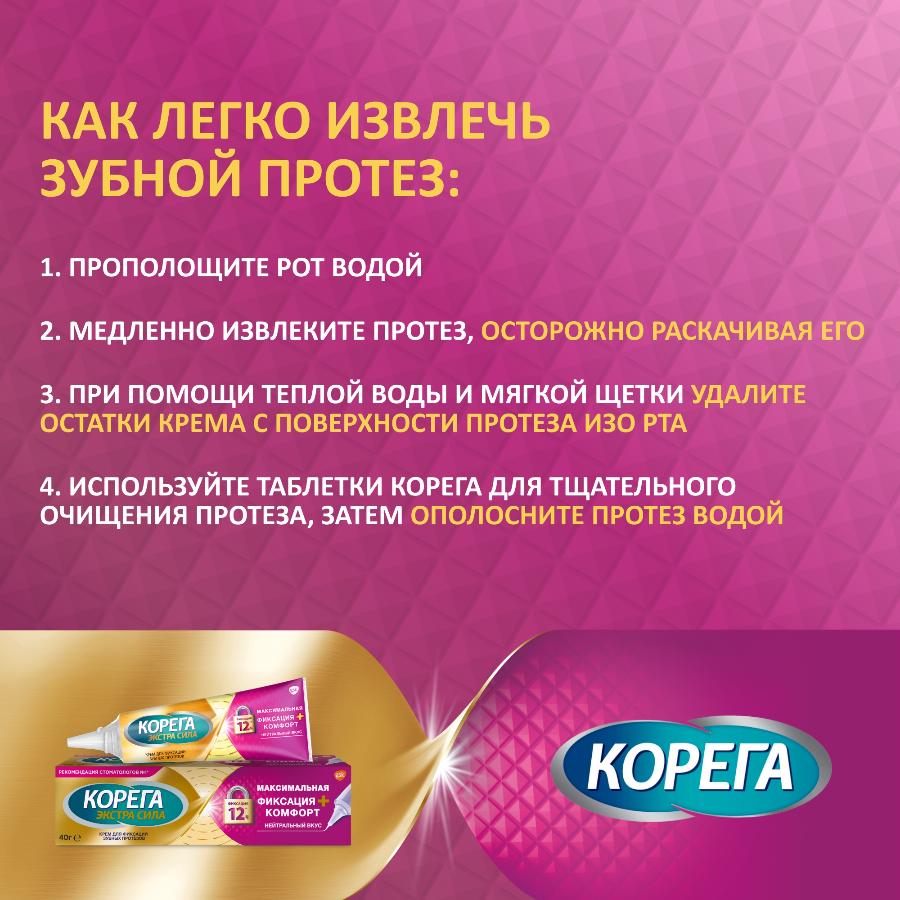 Корега Комфорт крем для фиксации зубных протезов с амортизирующим эффектом, 40г