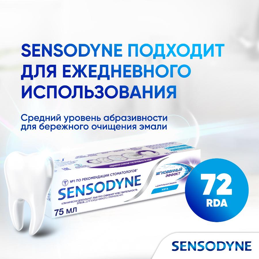 Зубная паста Sensodyne мгновенный эффект для чувствительных зубов с фтором, 75 мл