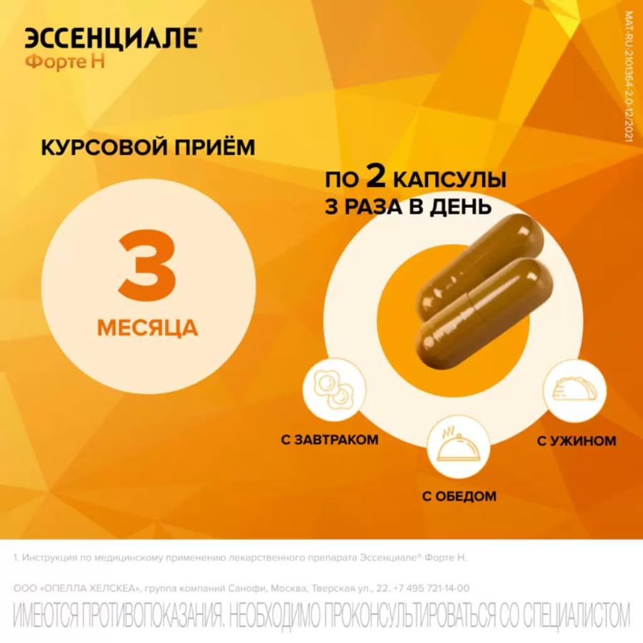 Эссенциале форте н 300мг капсулы, 90шт.