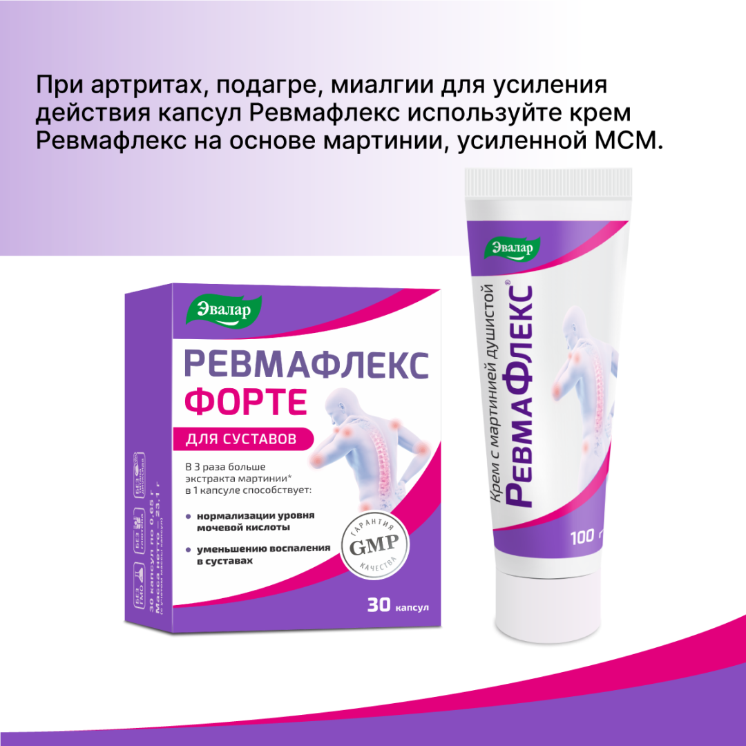 Ревмафлекс форте 0,65г капсулы, 30 шт, Эвалар
