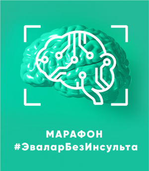 #БезИнсульта