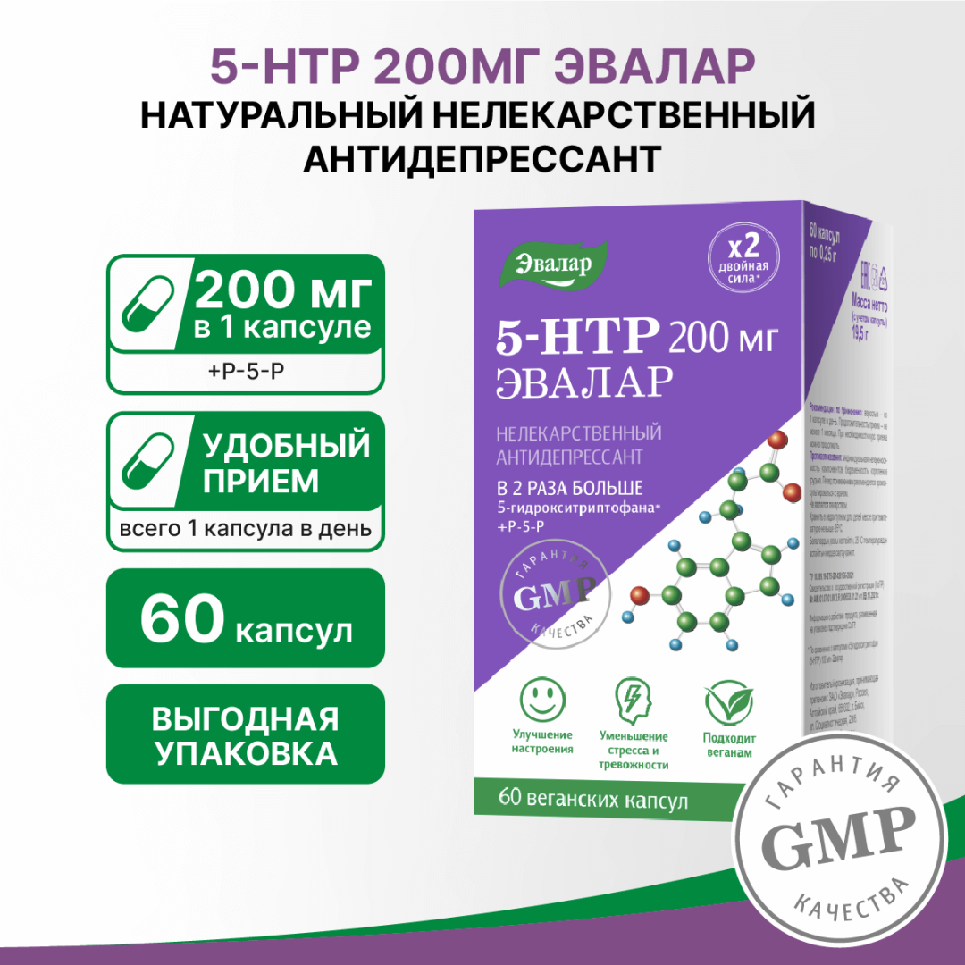 5-гидрокситриптофан (5-HTP) Эвалар 200 мг капсулы, 60 шт.