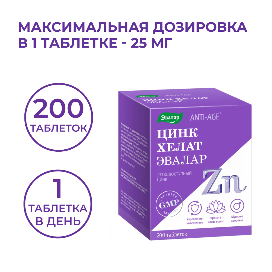 Цинк хелат таблетки, 200 шт, Эвалар