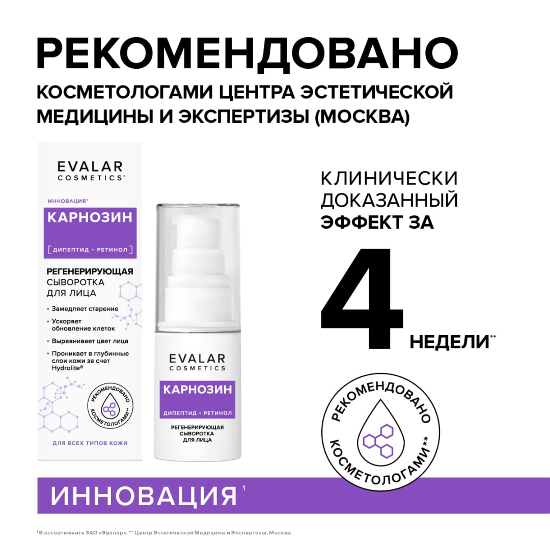 Карнозин Evalar Cosmetics сыворотка регенерирующая для лица, 30 мл
