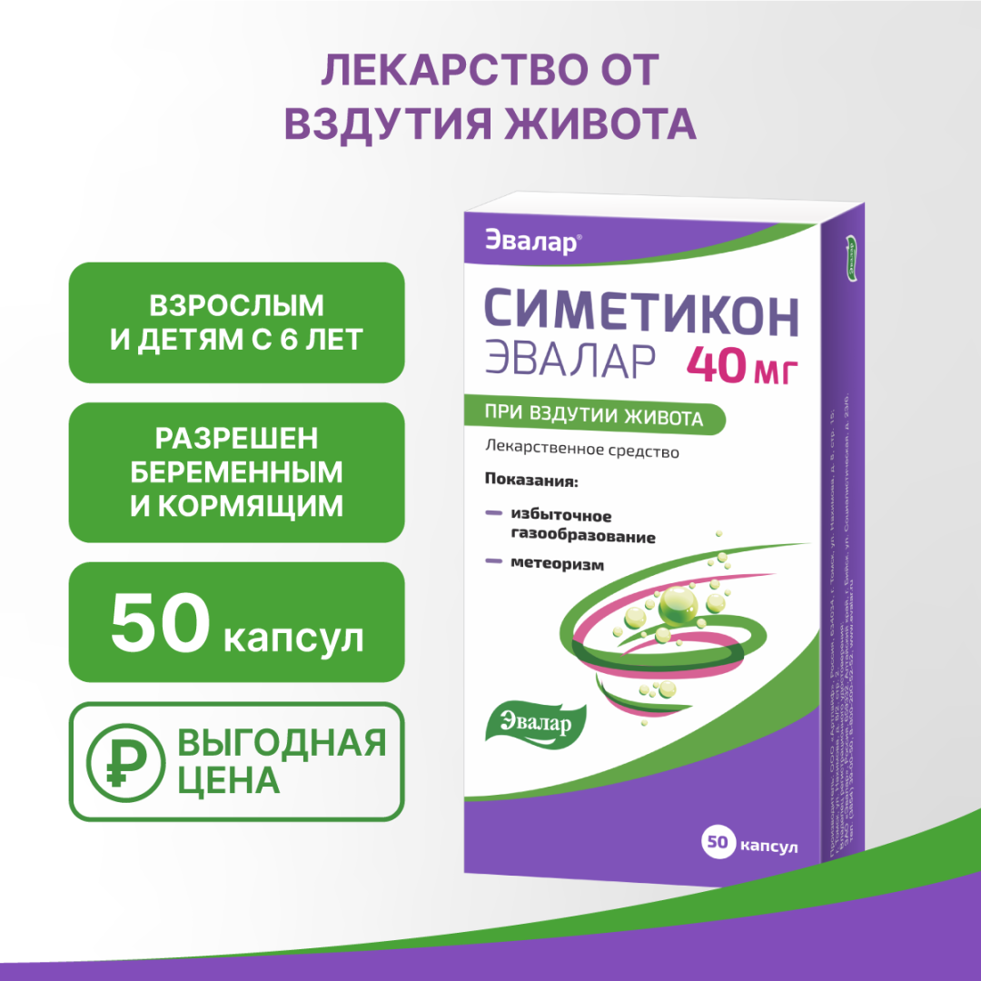 Симетикон Эвалар 40 мг капсулы, 50 шт.