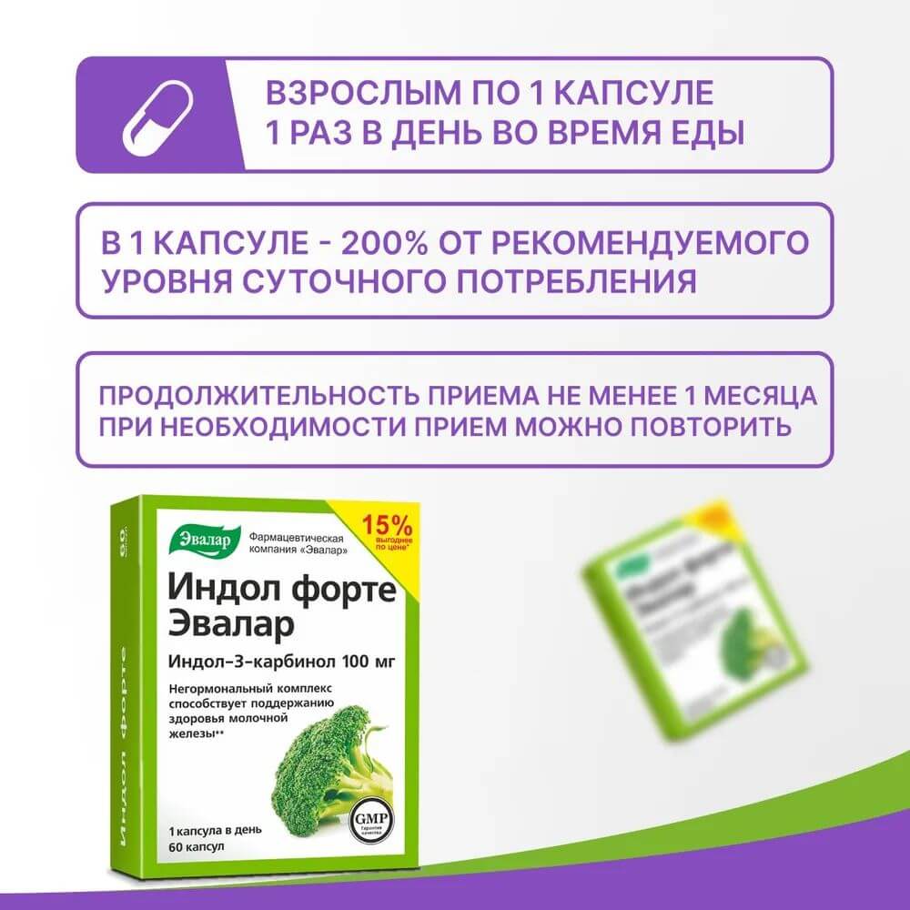 Индол Форте Эвалар капсулы, 60 шт.