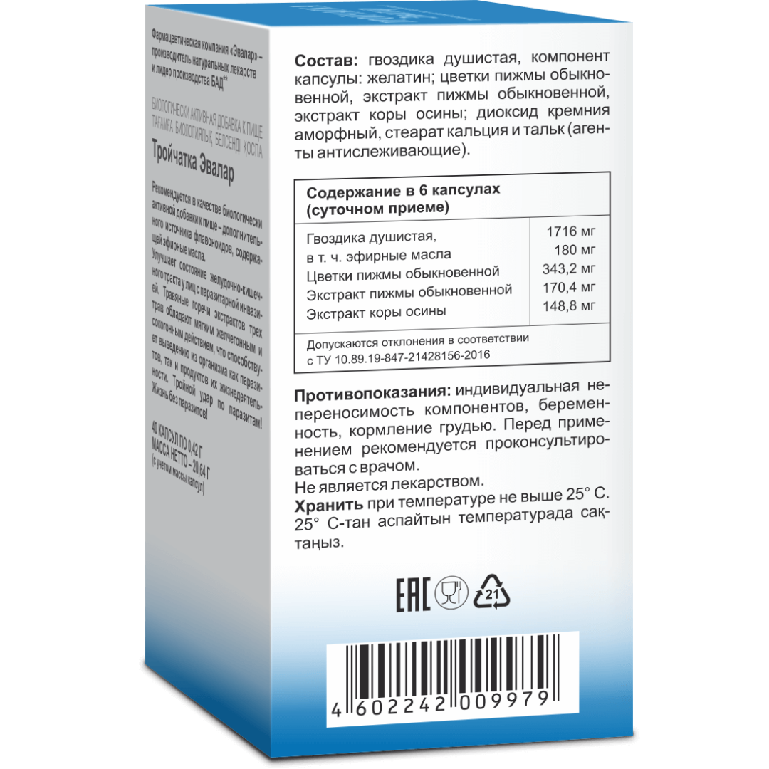Тройчатка Эвалар капсулы, 40 шт.