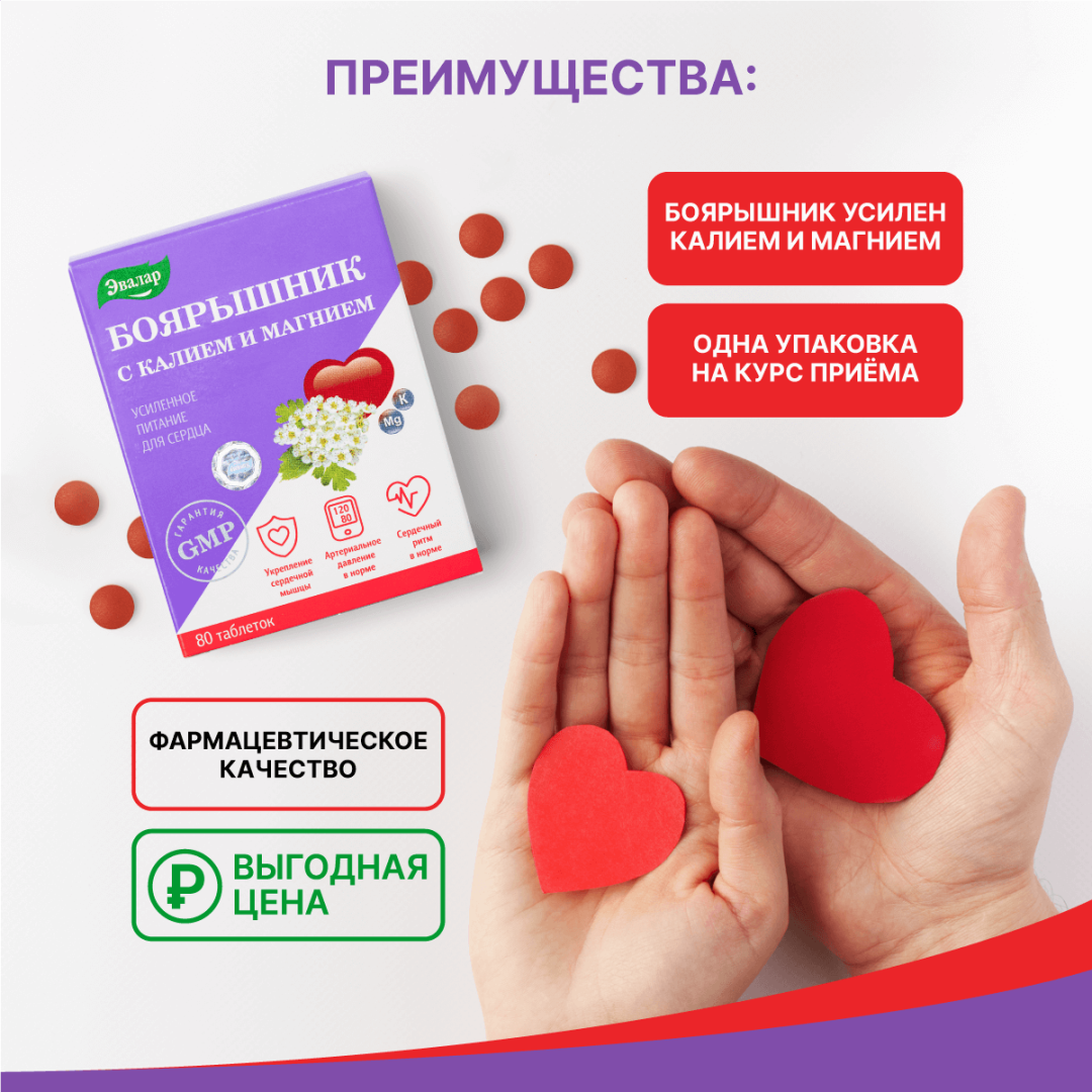 Боярышник с калием и магнием Эвалар таблетки, 80 шт.